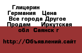 Глицерин Glaconchemie Германия › Цена ­ 75 - Все города Другое » Продам   . Иркутская обл.,Саянск г.